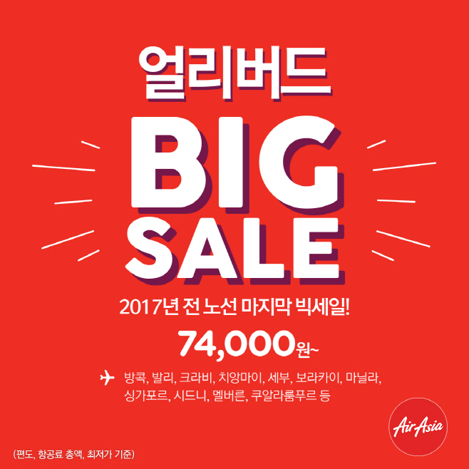 [이미지] 에어아시아, '아듀 2017' 올해 마지막 빅세일 실시
