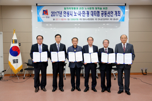 안성시, 노사민정 공동 선언문 채택