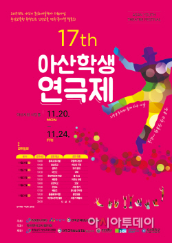2017 제17회 아산학생연극제 포스터