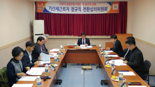 고양시는 '기간제근로자 정규직 전환심의'를 통해 전환대상 규