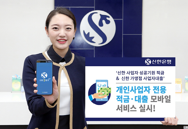 (사진자료)신한은행 개인사업자 전용 적금대출 모바일