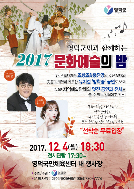 영덕군민과 함께하는 2017 문화예술의밤 포스터