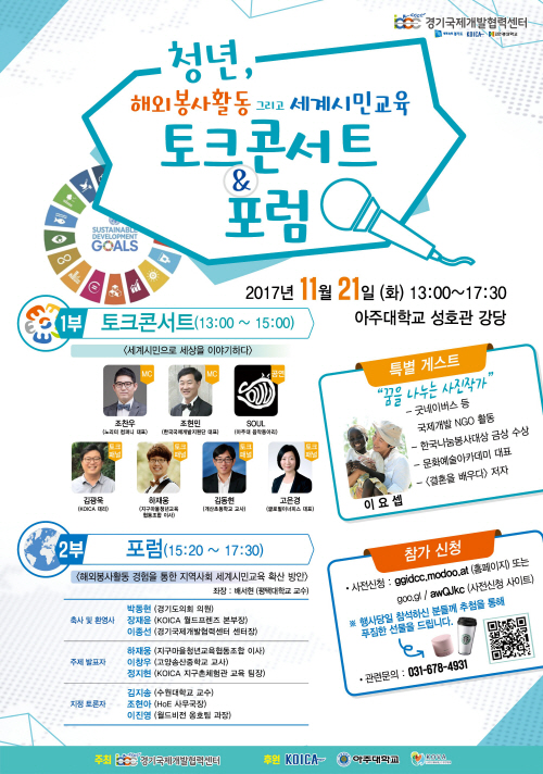 안성 한경대학교, 청년과 세계시민 토크콘서트 개최