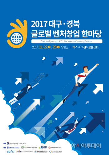 사본 -2017대구경북글로벌벤처창업한마당 포스터