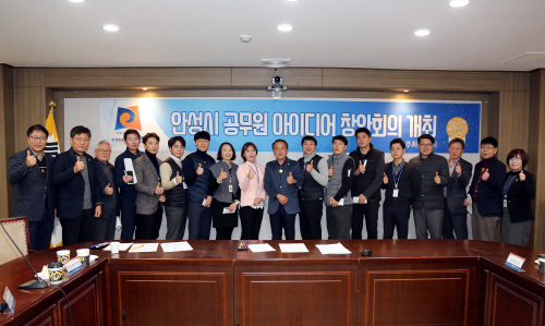 안성시, 11월 공무원 아이디어 발표대회 개최