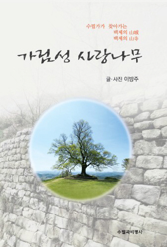 가림성사랑나무표지