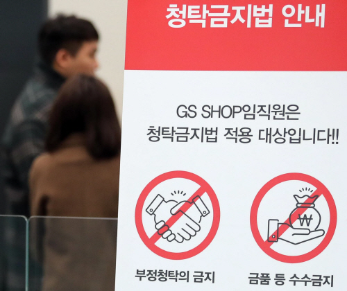 '청탁금지법' 안내문이 크게 걸린 GS홈쇼핑