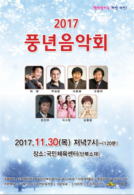 의성군, 2017“풍년음악회”개최