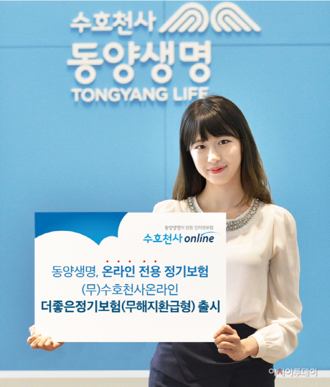 동양생명, 온라인 전용 더좋은정기보험 사진