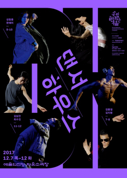 댄서 하우스