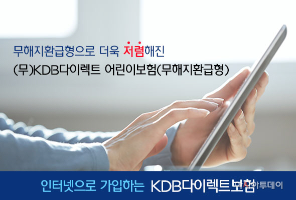 [상품자료]KDB다이렉트 어린이보험(무해지환급형암보험) 출시
