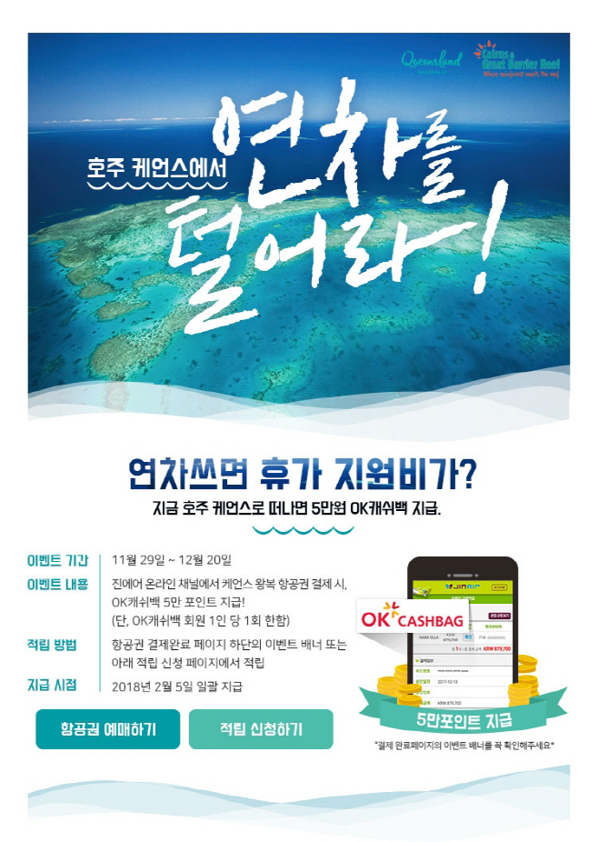 진에어, '케언스에서 연차를 털어라' 이벤트 진행