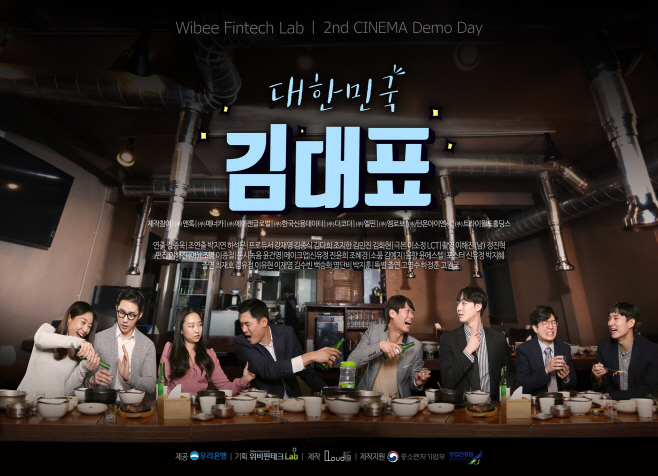 1203(우리은행, '위비핀테크랩 시네마 데모데이' 개최)사진