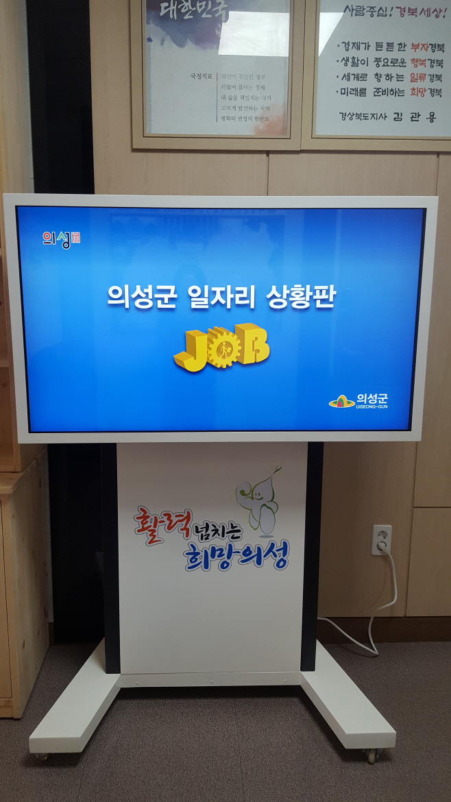 12월4일 의성군, 일자리 상황판 설치 운영1