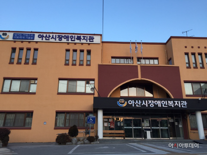 아산시장애인복지관 전경