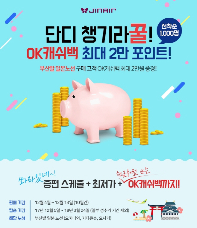 진에어, 부산발 일본행 이벤트 진행