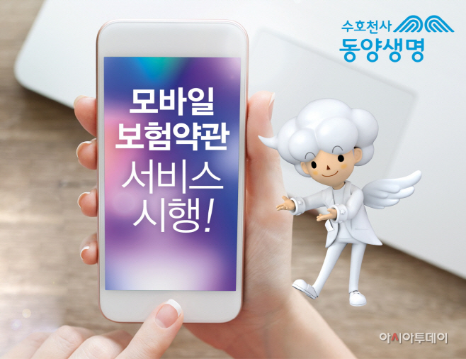 동양생명, 모바일 보험약관 서비스 사진