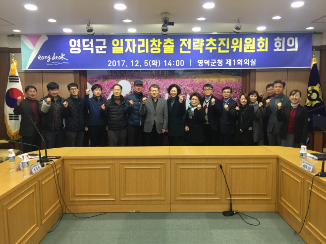 영덕군 일자리창출 전략추진회의 기념 단체사진