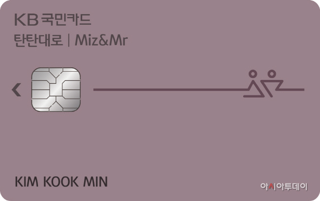 [사진자료1] KB국민 탄탄대로 미즈앤미스터 카드 플레이트