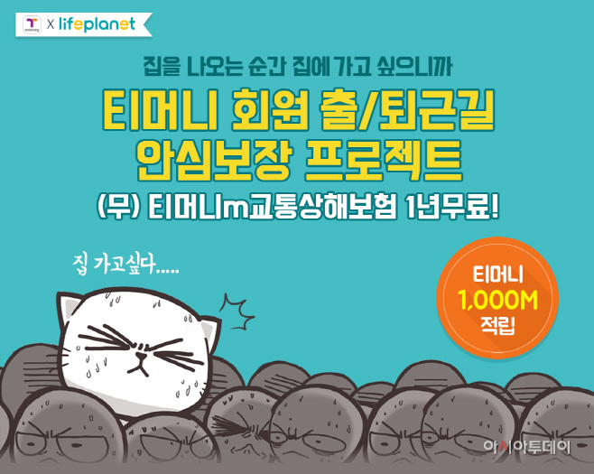 [사진자료] 티머니m교통상해보험