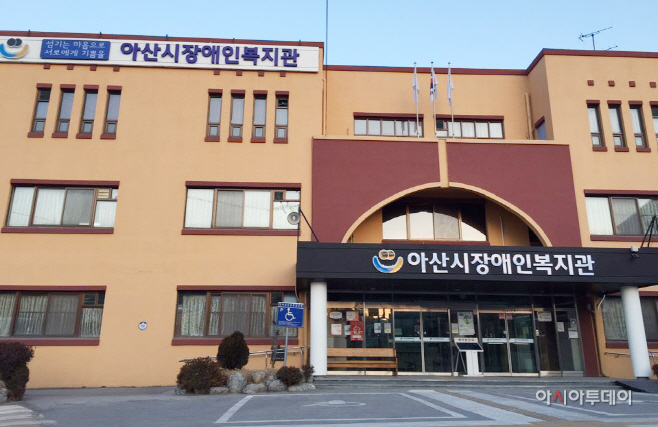 아산시장애인복지관 전경