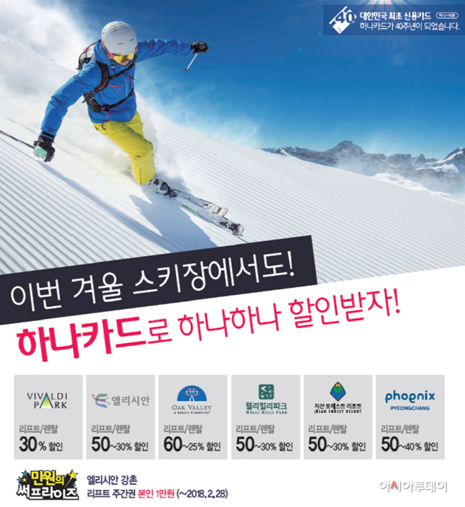 사진_하나카드_스키장 이벤트