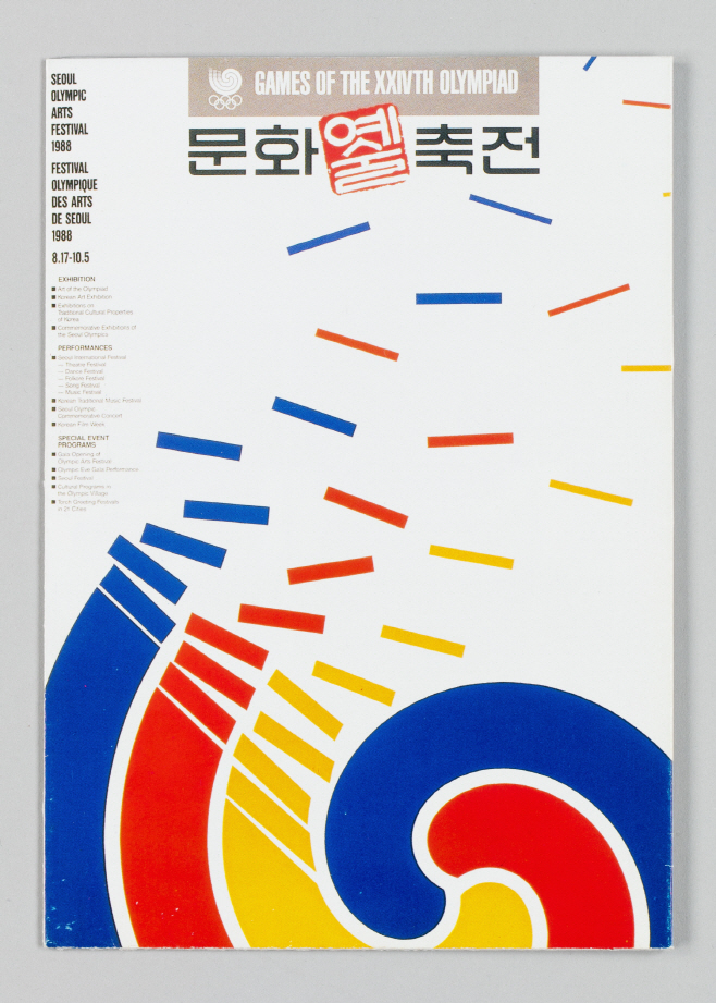 07_국립국악원-특별전시_88서울올림픽 문화예술축전 팸플릿