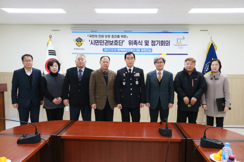 평택해경, 시민인권보호단 위촉