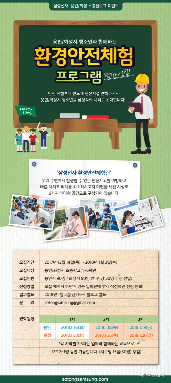 삼성전자 '환경안전 체험 프로그램' 모집 포스터