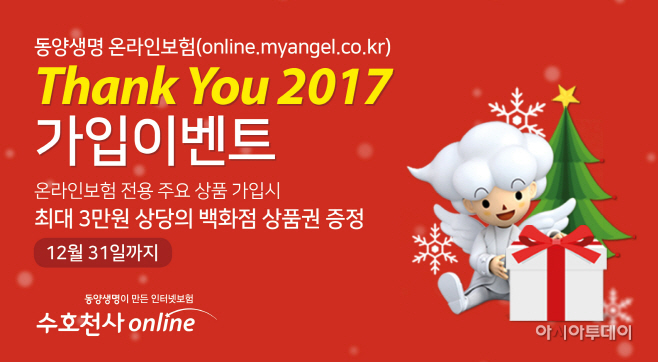 동양생명 온라인보험, ‘Thank You 2017’ 이벤트 시행-사진