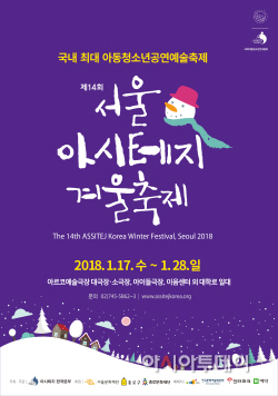[포스터] 제14회 서울 아시테지 겨울축제