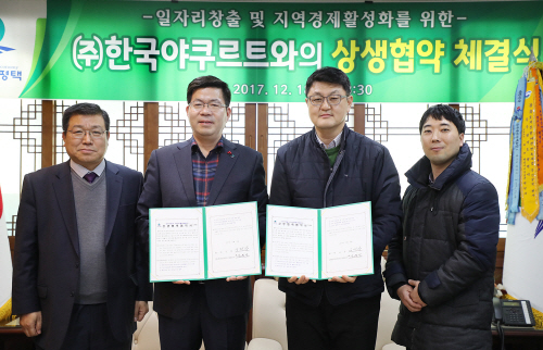 평택시, ㈜한국야쿠르트와 상생협력 협약 체결