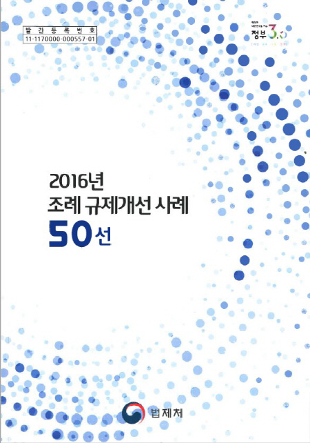 사본 -조례 규제개선 사례 50선
