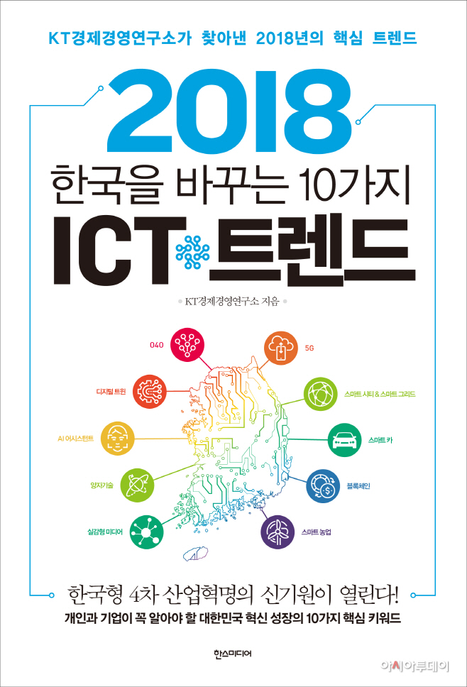 2018 한국을 바꾸는 10가지 ICT 트렌드 -앞표지