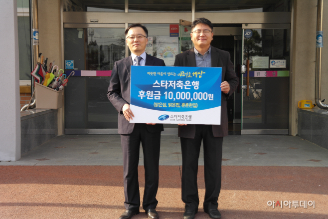 스타저축은행_후원금_전달_사진