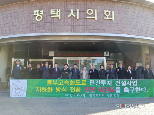 평택시의회, 동부고속화도로 지하화 촉구