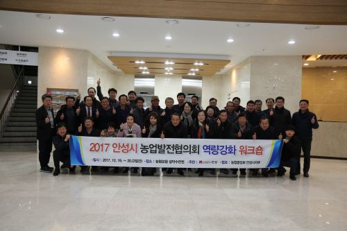 안성시, 농업발전협의회 워크숍 실시