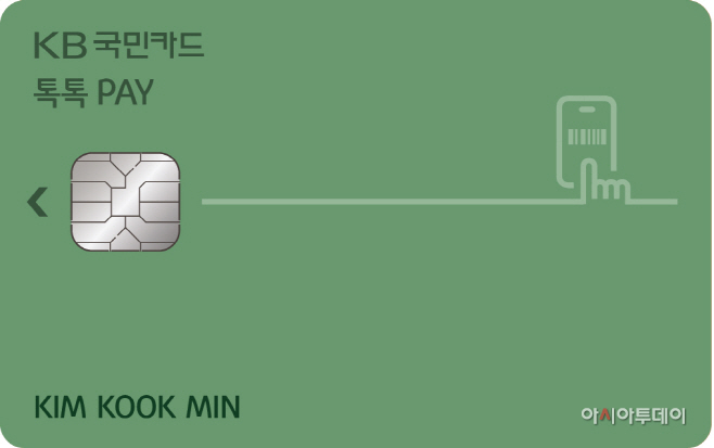 [사진자료]KB국민 톡톡 페이카드 플레이트