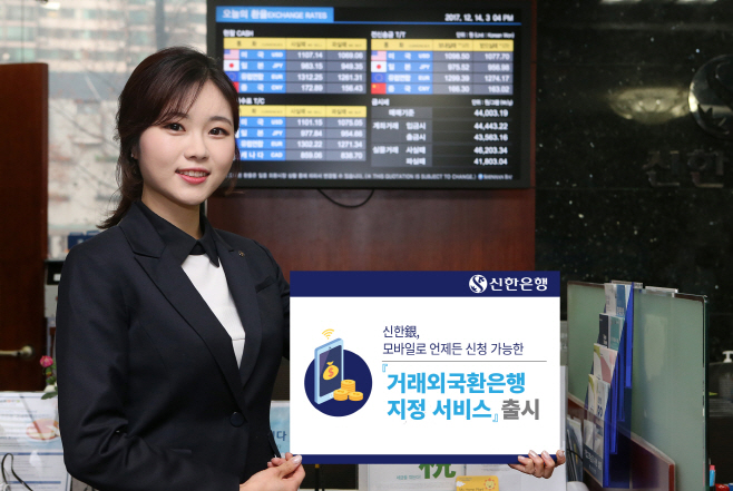 (사진)신한銀 비대면 거래외국환은행 지정 서비스 출시