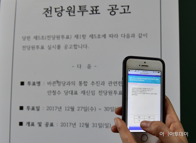 국민의당 전당원 투표 공고2