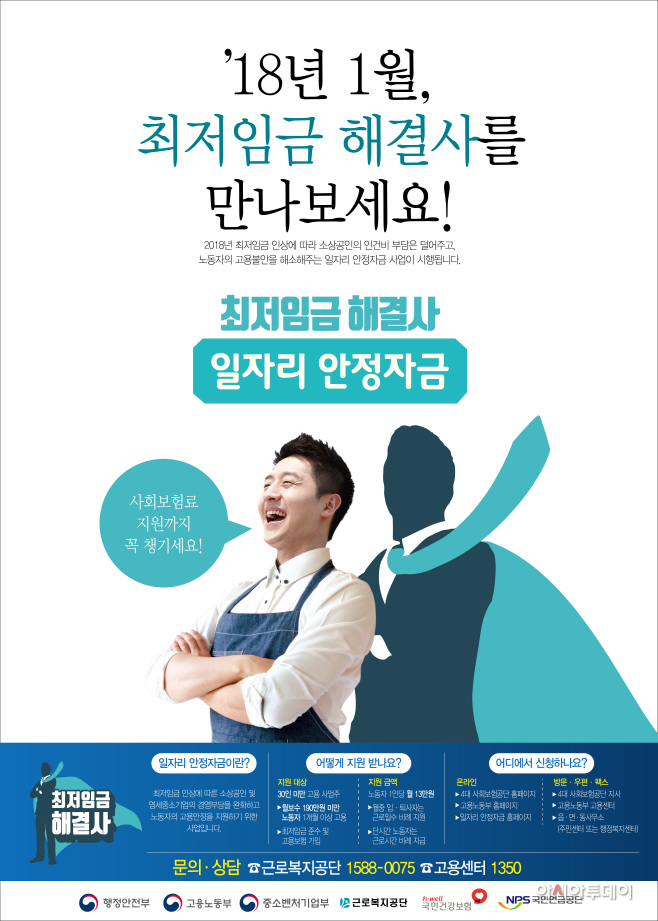 일자리 안정자금 지원사업 포스터