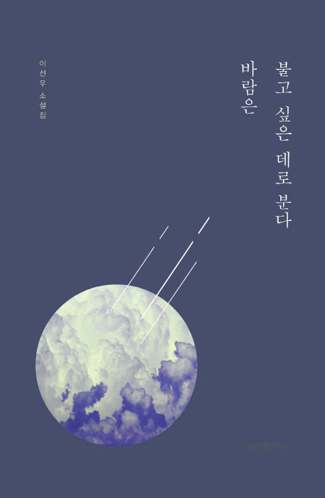 바람은 불고 싶은 데로 분다