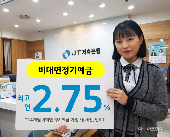 [JT저축]비대면 정기예금 금리인상