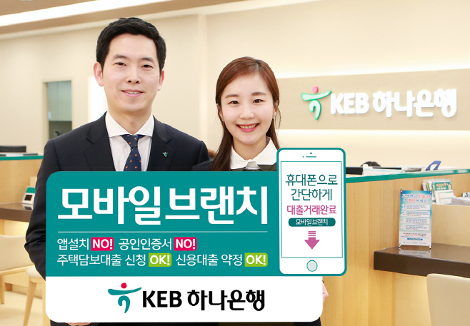 KEB하나은행 모바일브랜치