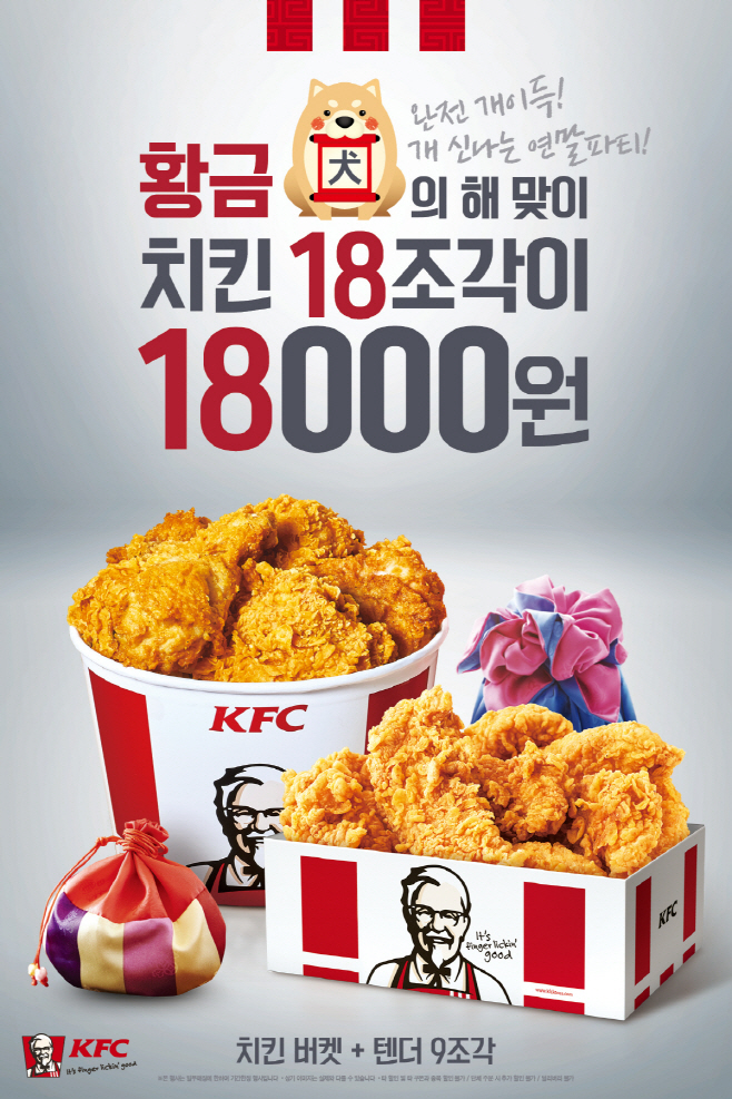 [이미지] KFC 황금개의 해 맞이 프로모션 포스터
