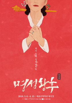 뮤지컬 명성황후