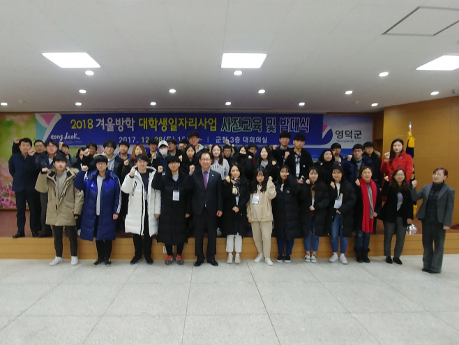 영덕군 겨울방학 대학생 일자리사업 발대식 단체사진