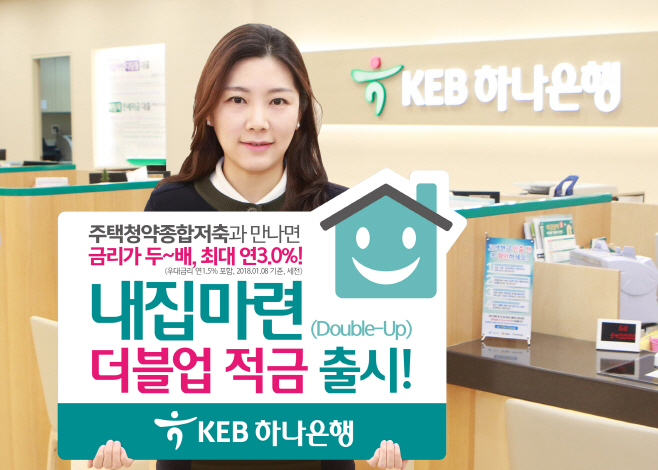 [사진] KEB하나은행 「내집마련 더블업 적금」 출시