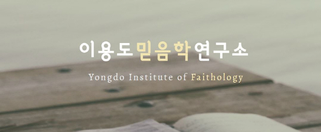 이용도믿음학연구소 제호 얼굴 가로