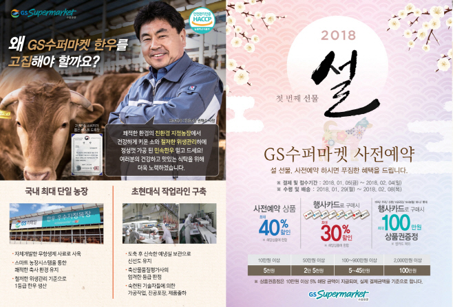 GS수퍼마켓 2018년 설 선물세트 사전 예약 할인 이벤트 송부